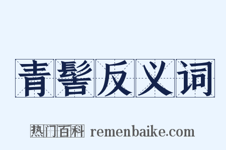 青髻反义词是什么意思的图片